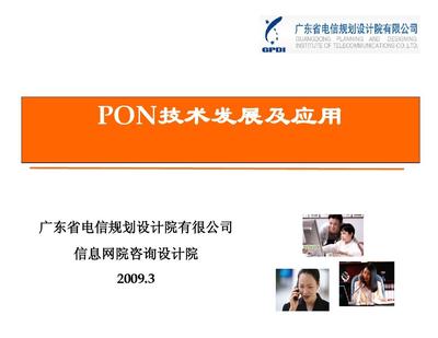 PON技術演進、核心優勢與全場景應用前景探析