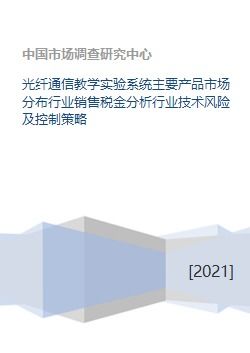 光纖通信教學實驗系統主要產品市場分布行業銷售稅金分析行業技術風險及控制策略